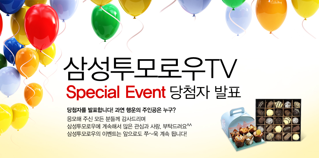 삼성투모로우 TV 스페셜 이벤트 당첨자 발표 당첨자를 발표합니다~ 과연 행운의 주인공은 누구? 응모해 주신 모든 분들께 감사드리며 삼성투모로우에 계속해서 많은 관심과 사랑, 부탁드립니다. 삼성투모로우의 이벤트는 앞으로도 쭈~욱 계속 됩니다.