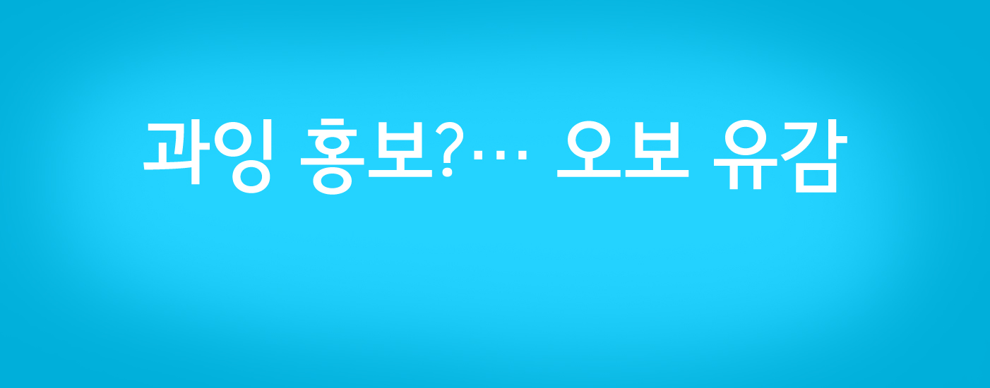 과잉 홍보? 오보 유감