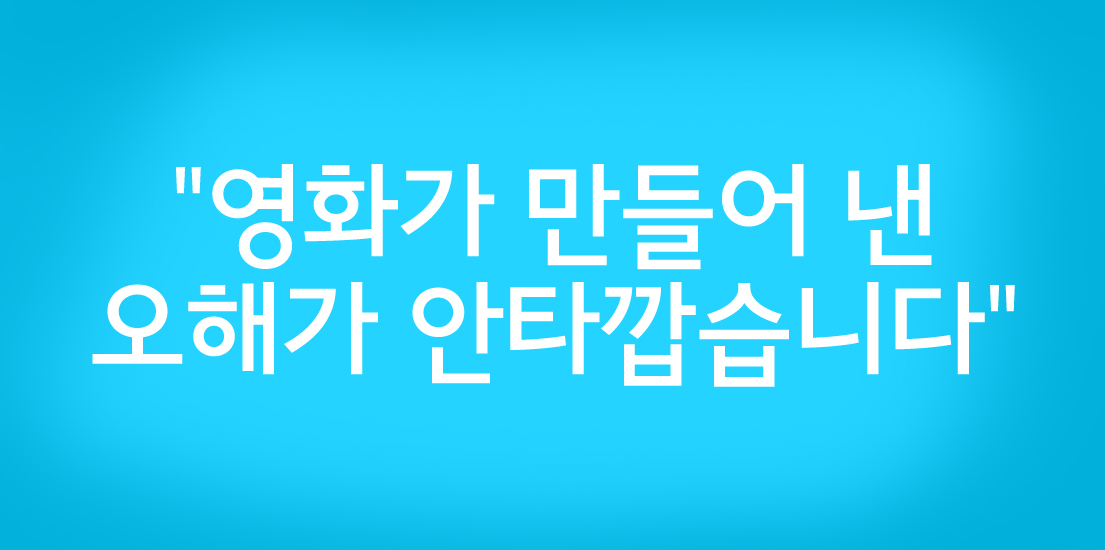 썸네일_이슈와팩트_영화가만들어낸오해