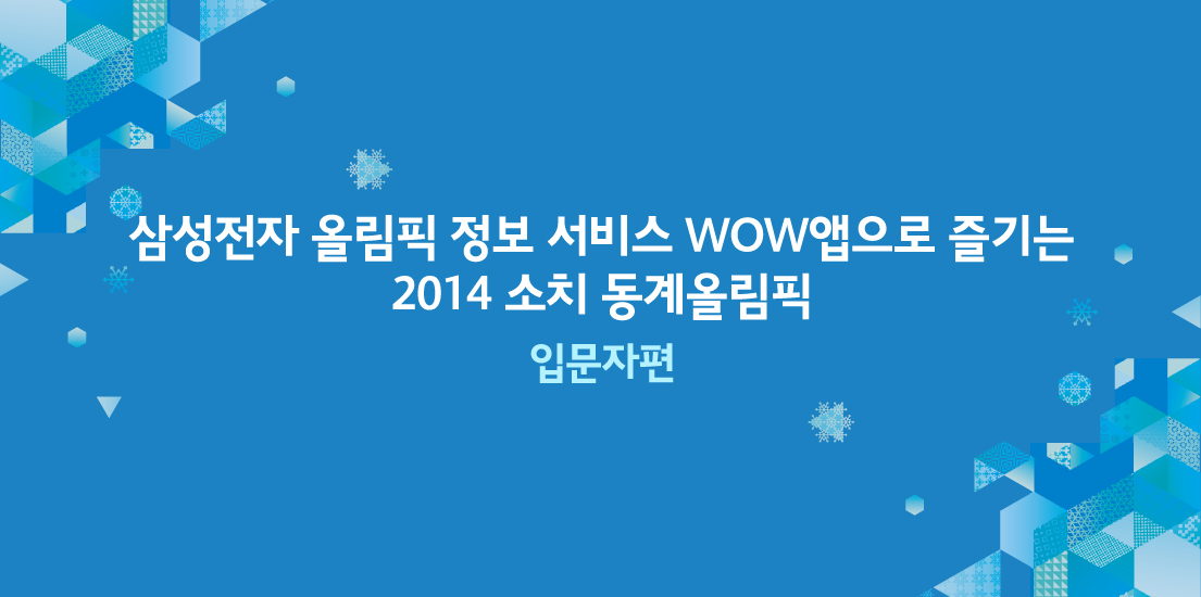 삼성전자 올림픽 정보 서비스 WOW앱으로 즐기는 2014 소치 동계올림픽 가이드 입문자편