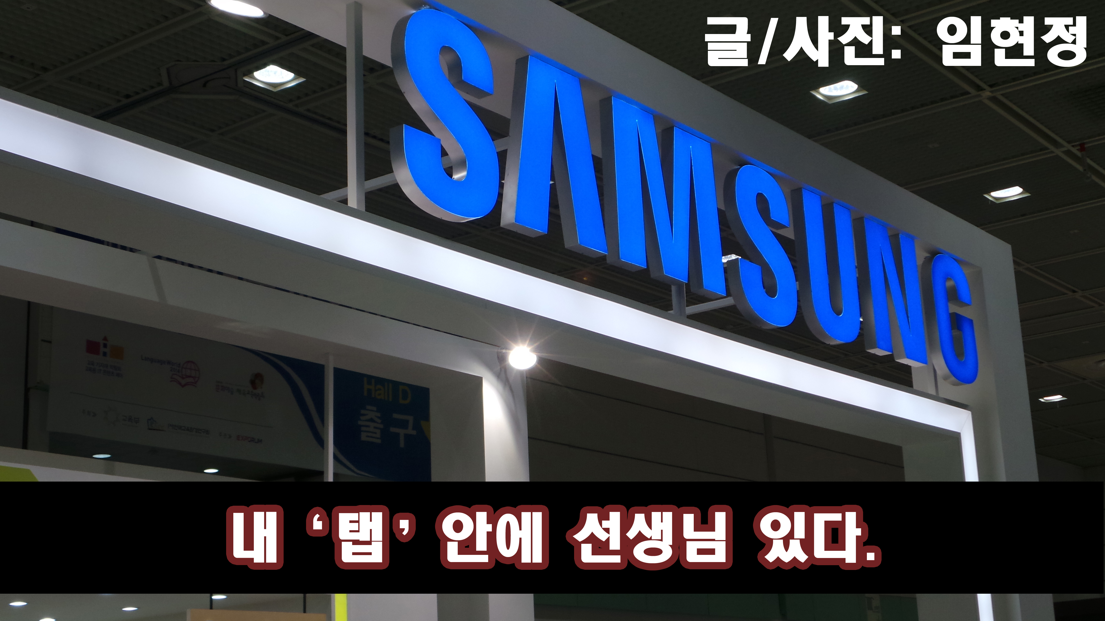 내 '탭' 안에 선생님 있다. 글/사진: 임현정