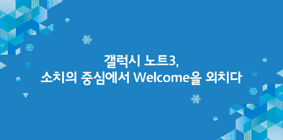 갤럭시 노트3, 소치의 중심에서 Welcome을 외치다