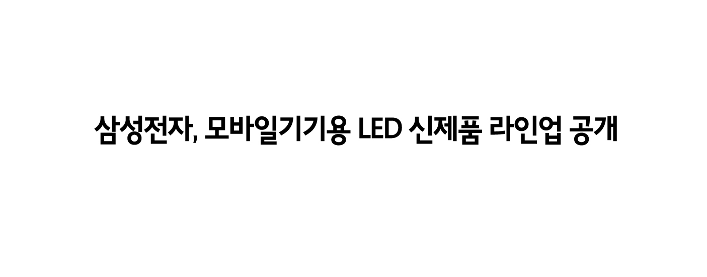 삼성전자, 모바일기기용 LED 신제품 라인업 공개