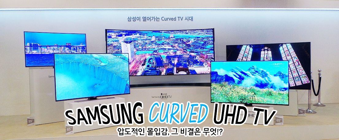 삼성 커브드 UHD TV의 압도적인 몰입감, 그 비결은 무엇!?