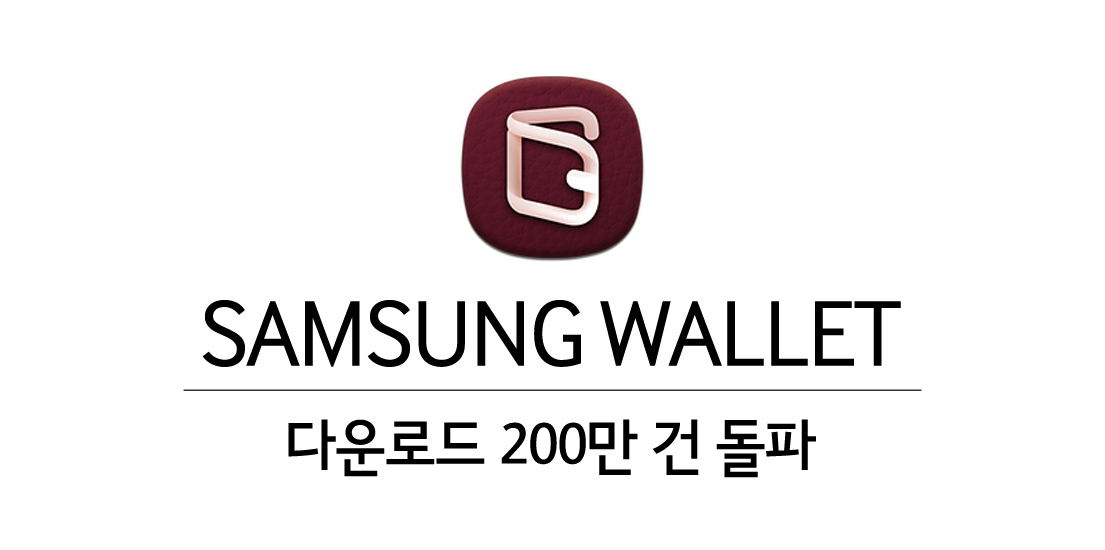 삼성월렛_상단이미지