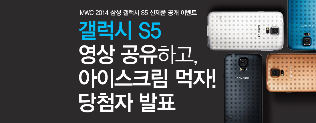 삼성전자MWC2014영상공유_이벤트(갤럭시S5)당첨자 발표