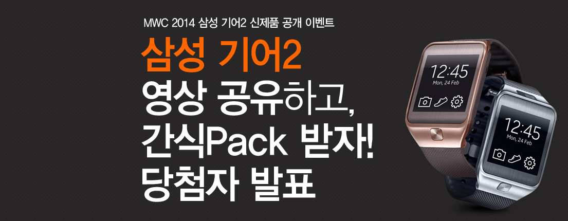 삼성전자MWC2014영상공유_이벤트(삼성기어2)당첨자 발표