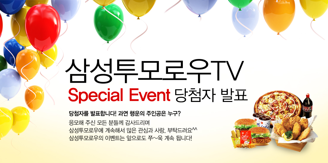 삼성투모로우 TV 스페셜 이벤트 당첨자 발표 당첨자를 발표합니다~ 과연 행운의 주인공은 누구? 응모해 주신 모든 분들께 감사드리며 삼성투모로우에 계속해서 많은 관심과 사랑, 부탁드립니다. 삼성투모로우의 이벤트는 앞으로도 쭈~욱 계속 됩니다.