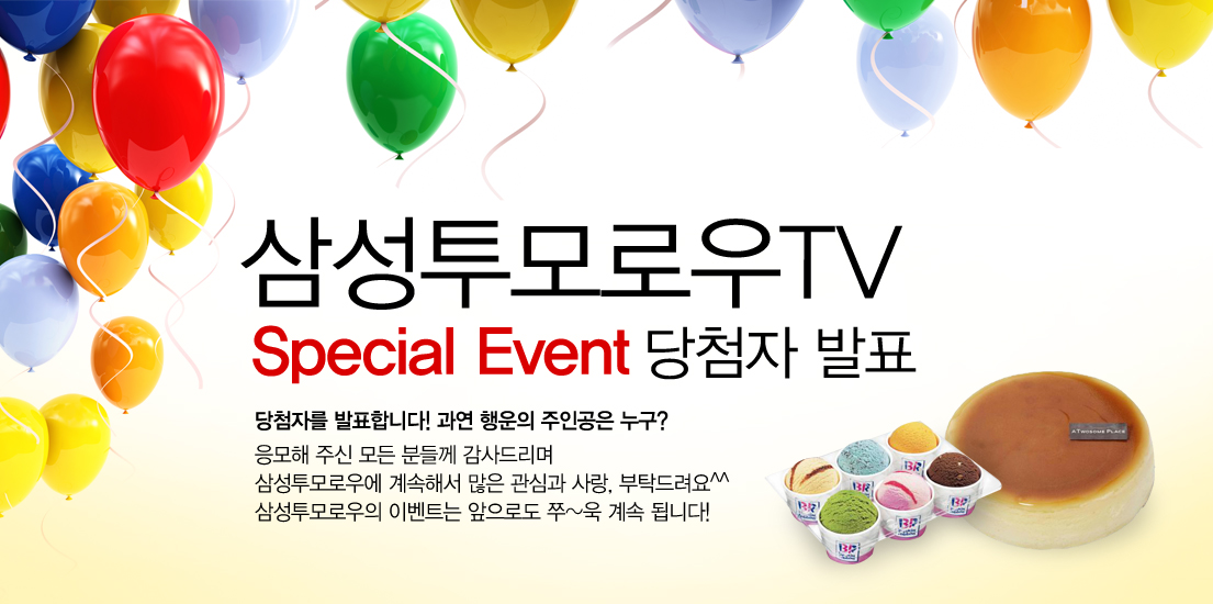 삼성투모로우 TV 스페셜 이벤트 당첨자 발표 당첨자를 발표합니다~ 과연 행운의 주인공은 누구? 응모해 주신 모든 분들께 감사드리며 삼성투모로우에 계속해서 많은 관심과 사랑, 부탁드립니다. 삼성투모로우의 이벤트는 앞으로도 쭈~욱 계속 됩니다.