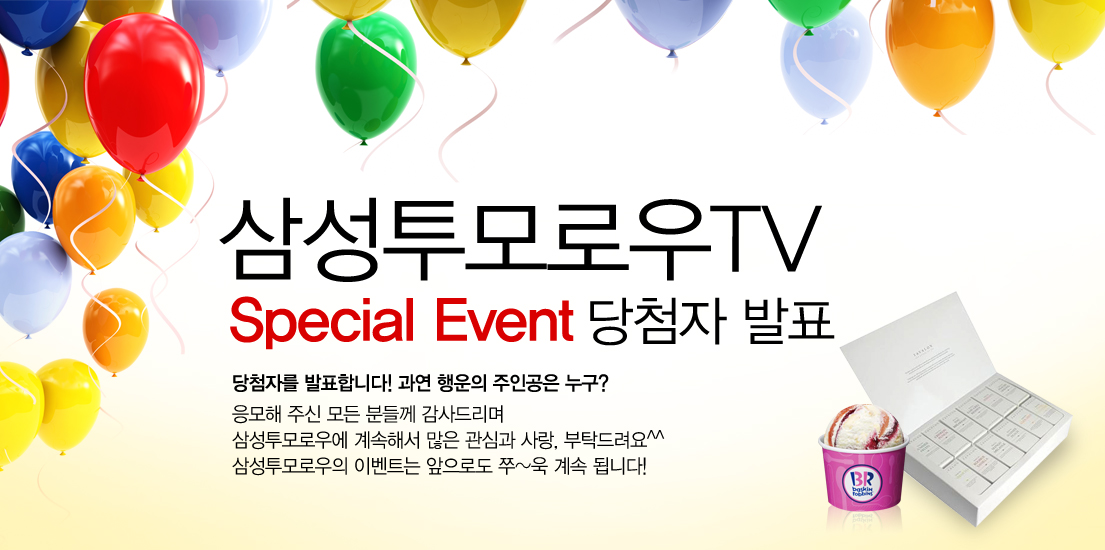 삼성투모로우 TV 스페셜 이벤트 당첨자 발표 당첨자를 발표합니다~ 과연 행운의 주인공은 누구? 응모해 주신 모든 분들께 감사드리며 삼성투모로우에 계속해서 많은 관심과 사랑, 부탁드립니다. 삼성투모로우의 이벤트는 앞으로도 쭈~욱 계속 됩니다.
