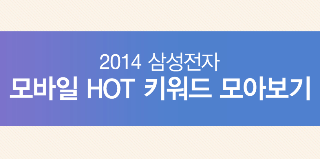 삼성 모바일 HOT 키워드 모아보기 상단