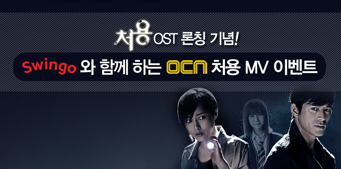 처용 OST와 함께하는 OCN 처용 MV 이벤트