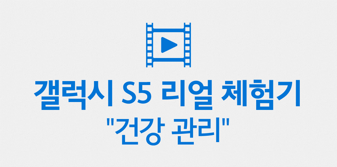 갤럭시 S5 리얼체험기 건강 관리 편입니다.