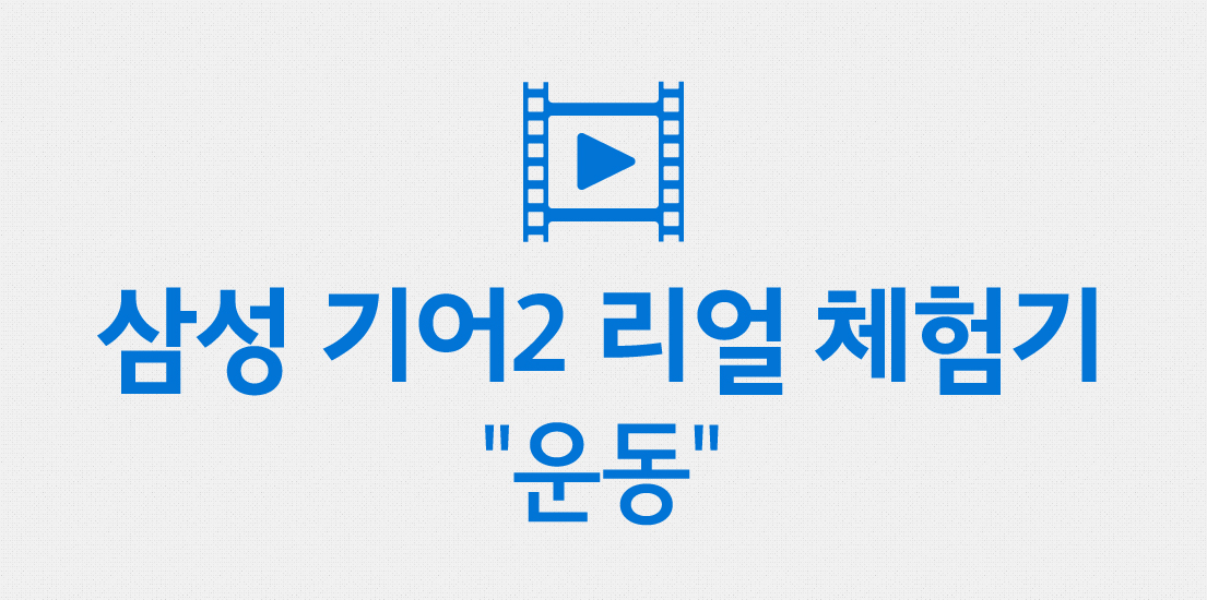삼성 기어2 리얼체험기_운동편