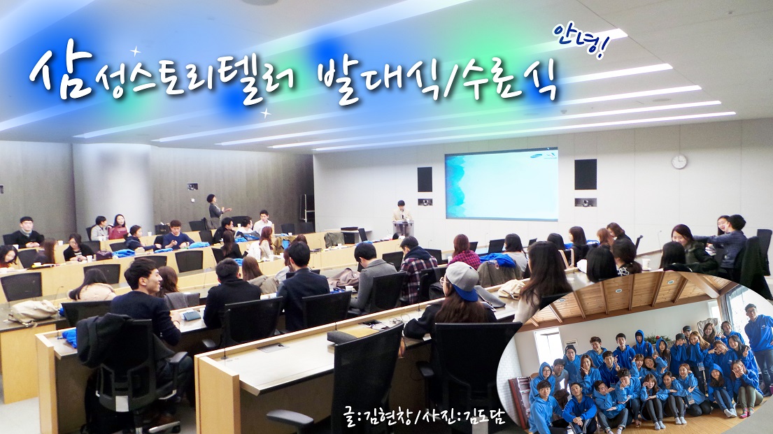 삼성스토리텔러 발대식/수료식 글: 김현창/사진:김도담