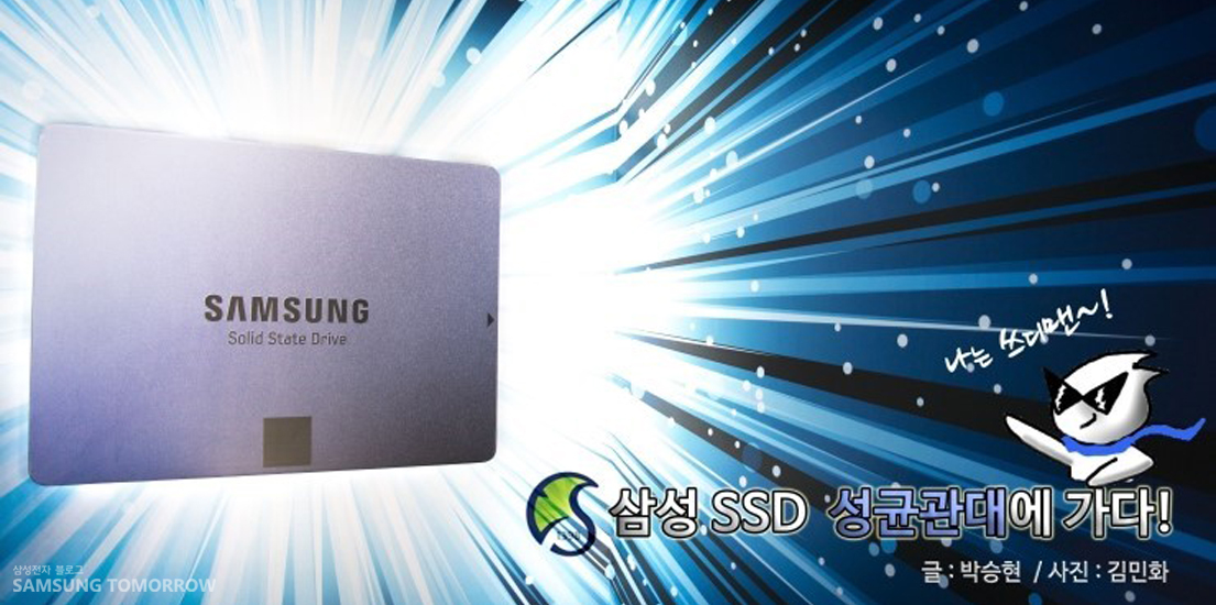 삼성 SSD, 성균관대에 가다!
