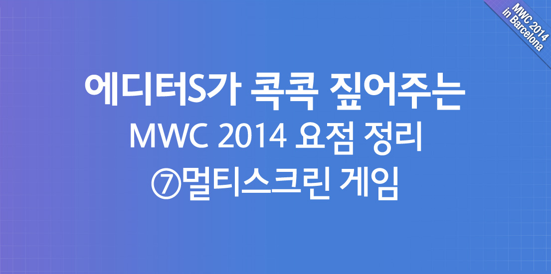 MWC멀티스크린_상단이미지입니다