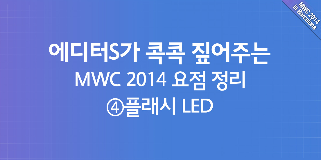 에디터S가 콕콕 짚어주는 MWC 2014 요점 정리 플래시 LED편