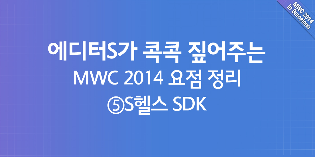 [MWC 2014] 에디터S가 콕콕 짚어주는 MWC 2014 요점 정리: ⑤S헬스 SDK