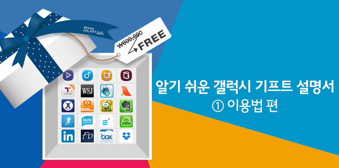 [갤럭시 S5] 알기 쉬운 갤럭시 기프트 설명서 - ①이용법 편