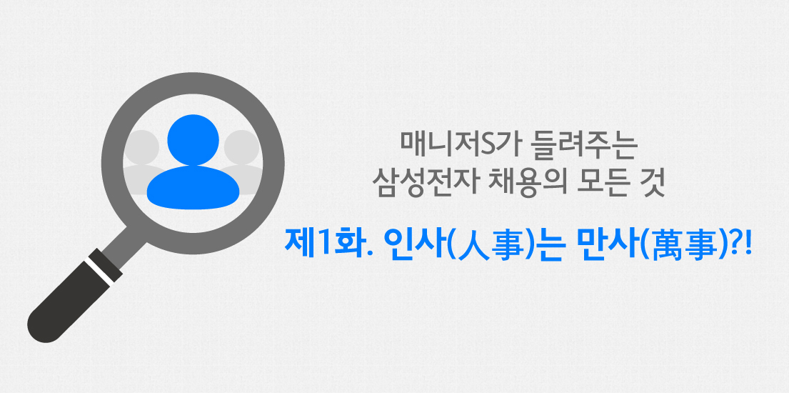 [매니저S가 들려주는 삼성전자 채용의 모든 것] 제1화. 인사(人事)는 만사(萬事)?!