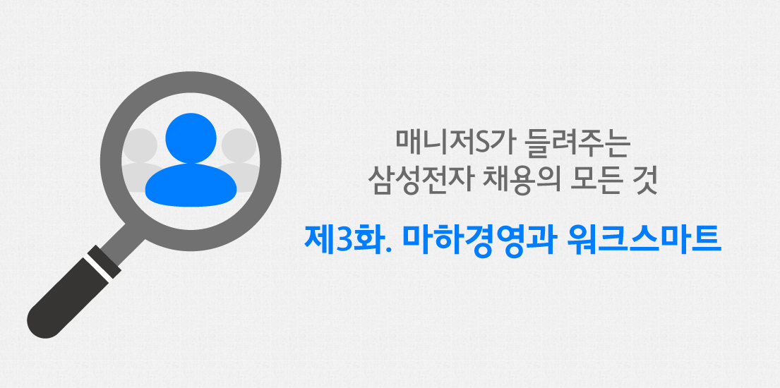 [매니저S가 들려주는 삼성전자 채용의 모든 것] 제3화. 마하경영과 워크스마트