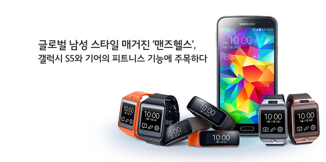 글로벌 남성 스타일 매거진 '맨즈헬스', 갤럭시 S5와 기어의 피트니스 기능에 주목하다
