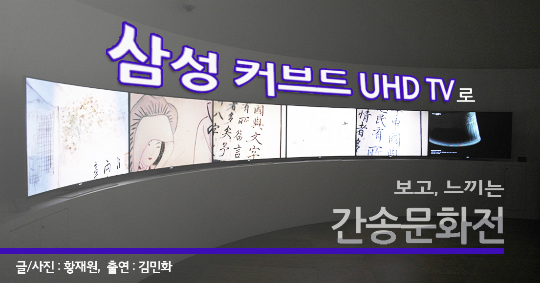 삼성 커브드 UHD TV로 보고 느끼는 간송문화전!
