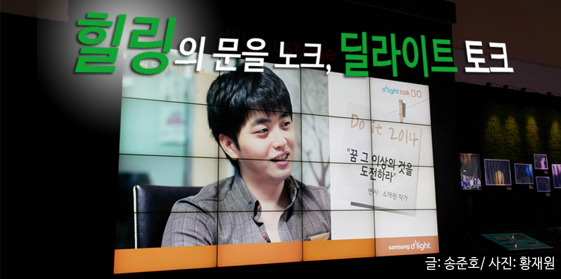 힐링의 문을 노크, 딜라이트 토크 글: 송준호 / 사진: 황재원