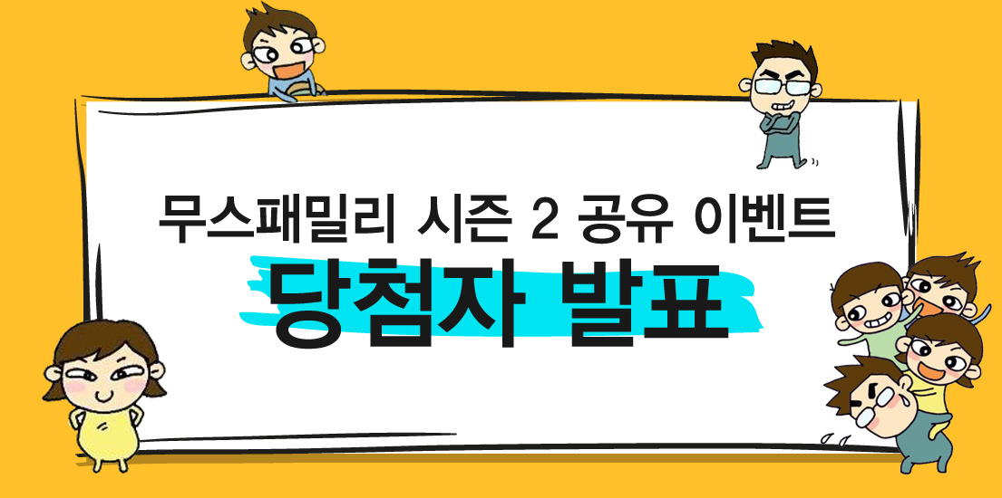 무스패밀리 시즌 2 공유 이벤트 당첨자 발표