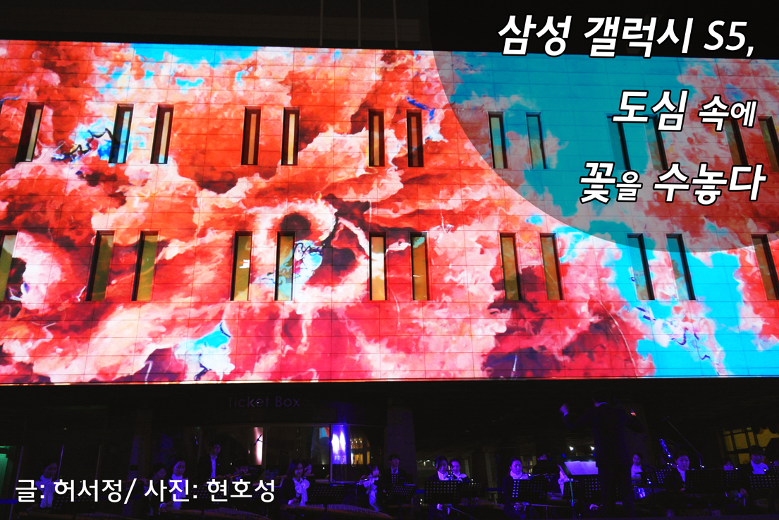 삼성 갤럭시 S5, 도심 속에 꽃을 수놓다.