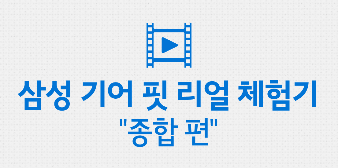 삼성 기어 핏 리얼 체험기 '종합 편'
