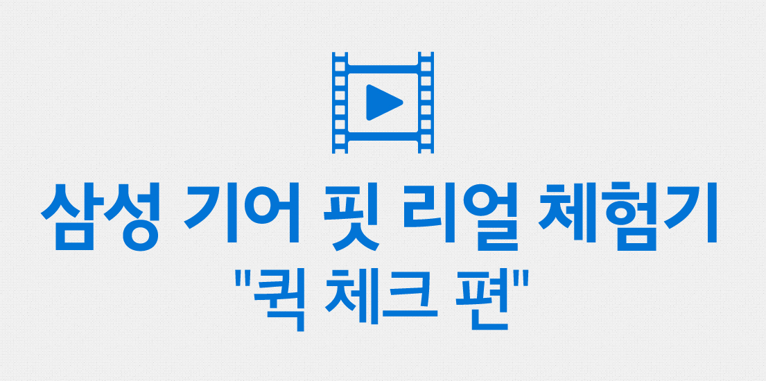 삼성 기어 핏 리얼 체험기 '퀵 체크 편'