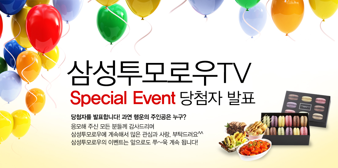 삼성투모로우 TV 스페셜 이벤트 당첨자 발표 당첨자를 발표합니다~ 과연 행운의 주인공은 누구? 응모해 주신 모든 분들께 감사드리며 삼성투모로우에 계속해서 많은 관심과 사랑, 부탁드립니다. 삼성투모로우의 이벤트는 앞으로도 쭈~욱 계속 됩니다.