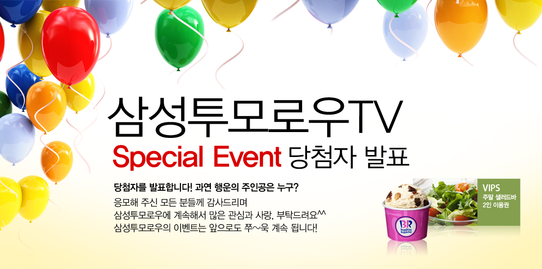 삼성투모로우 TV 스페셜 이벤트 당첨자 발표 당첨자를 발표합니다~ 과연 행운의 주인공은 누구? 응모해 주신 모든 분들께 감사드리며 삼성투모로우에 계속해서 많은 관심과 사랑, 부탁드립니다. 삼성투모로우의 이벤트는 앞으로도 쭈~욱 계속 됩니다.