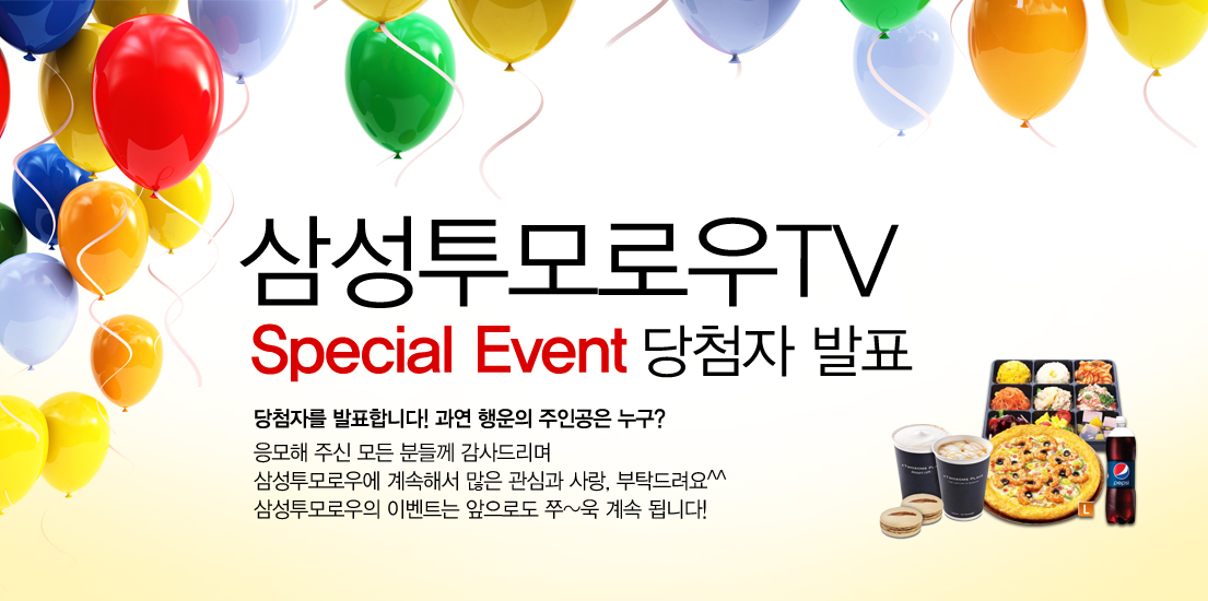 삼성투모로우 TV 스페셜 이벤트 당첨자 발표 당첨자를 발표합니다~ 과연 행운의 주인공은 누구? 응모해 주신 모든 분들께 감사드리며 삼성투모로우에 계속해서 많은 관심과 사랑, 부탁드립니다. 삼성투모로우의 이벤트는 앞으로도 쭈~욱 계속 됩니다.