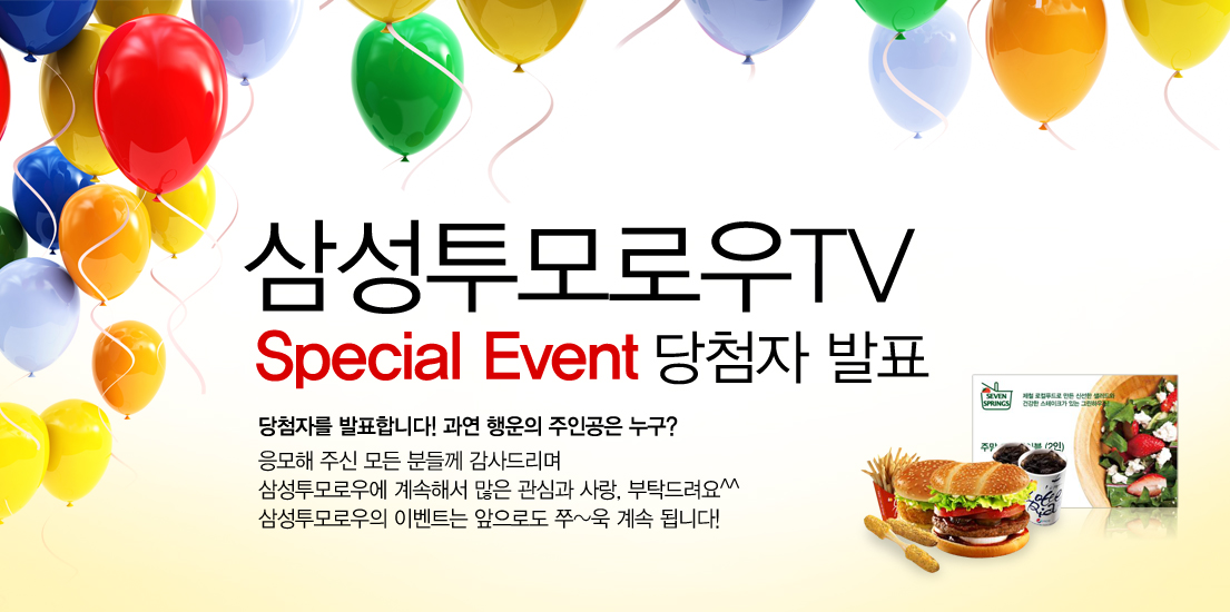 삼성투모로우 TV 스페셜 이벤트 당첨자 발표 당첨자를 발표합니다~ 과연 행운의 주인공은 누구? 응모해 주신 모든 분들께 감사드리며 삼성투모로우에 계속해서 많은 관심과 사랑, 부탁드립니다. 삼성투모로우의 이벤트는 앞으로도 쭈~욱 계속 됩니다.