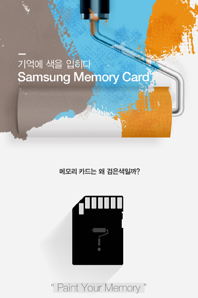 기억에 색을 입히다, 삼성 메모리 카드