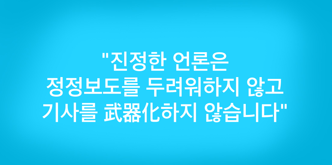 "진정한 언론은 정정보도를 두려워하지 않고 기사를 武器化하지 않습니다"