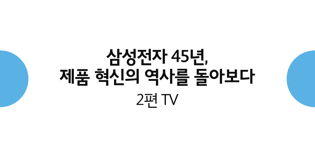 삼성전자 45년, 제품혁신의 역사를 돌아보다 2편 TV