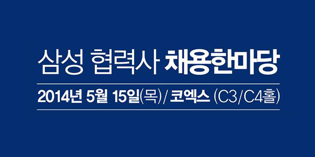 삼성 협력사 채용한마당 2014년 5월 15일(목) 코엑스c3/c4홀