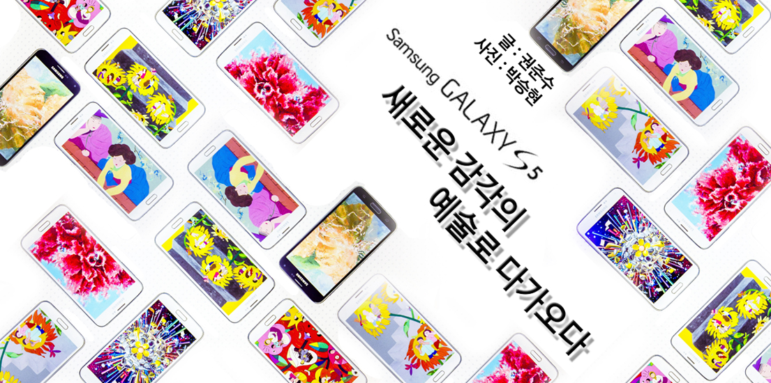 삼성 갤럭시 S5, 새로운 감각의 예술로 다가오다.