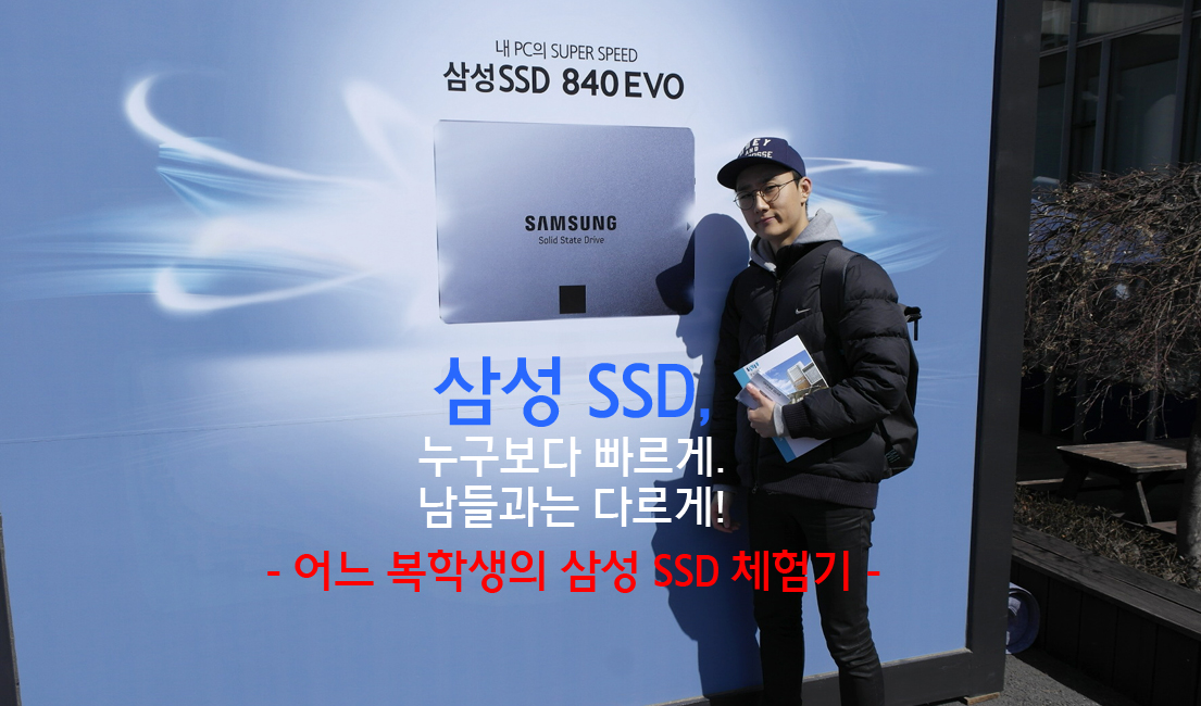 삼성 SSD, 누구보다 빠르게, 남들과는 다르게!