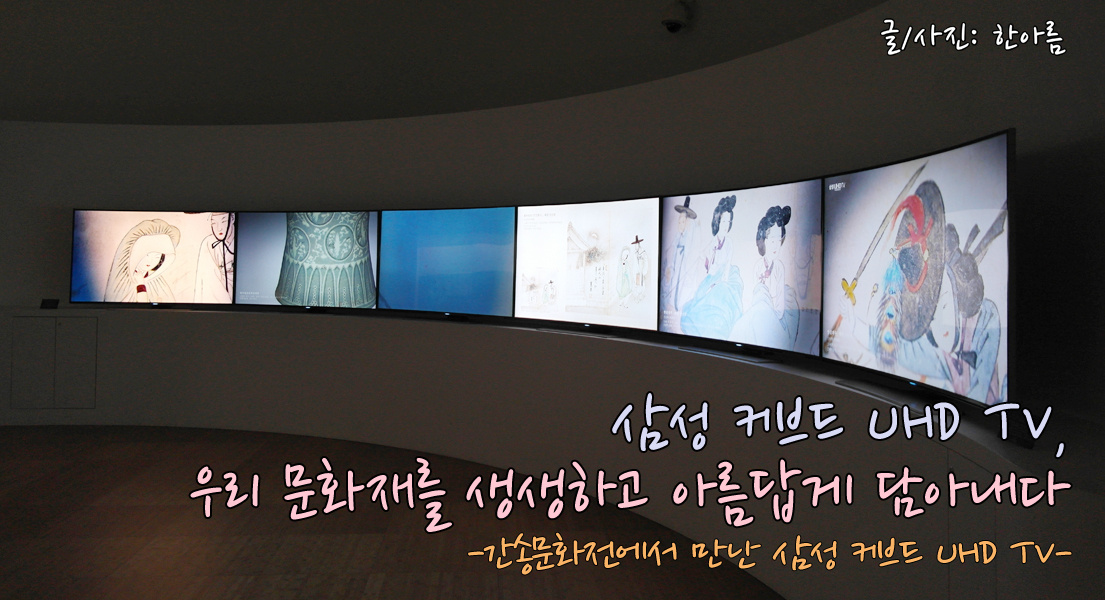 삼성 커브드 UHD TV, 우리 문화재를 생생하고 아름답게 담아내다