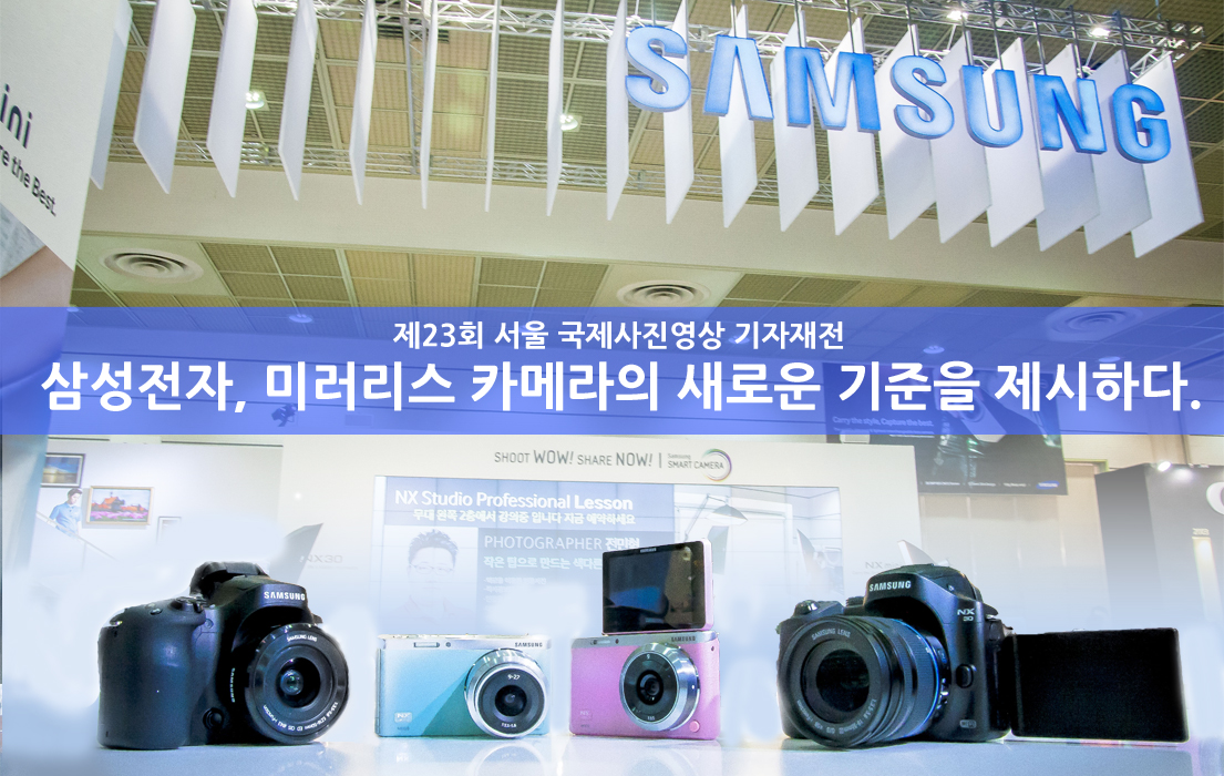삼성전자, 미러리스 카메라의 새로운 기준을 제시하다.