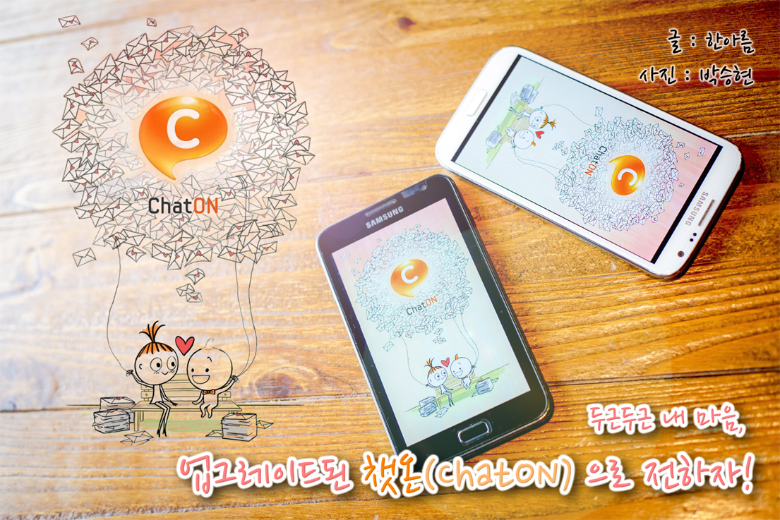 두근두근 내 마음, 업그레이드 된 챗온(ChatON)으로 전하자!