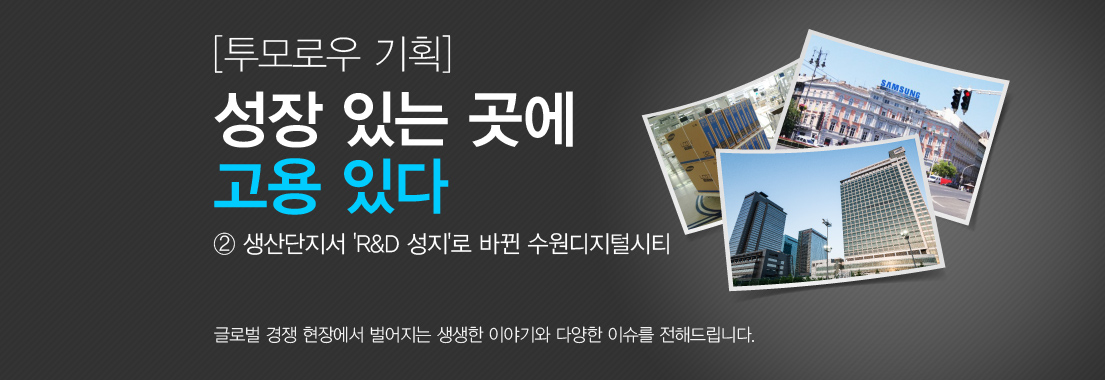 투모로우 기획 성장 잇는 곳에 고용 있다 2편 생산단지서 'R&D' 성지로 바뀐 수원디지털시티 글로벌 현장에서 벌어지는 생생한 이야기와 다양한 이슈를 전해드립니다.