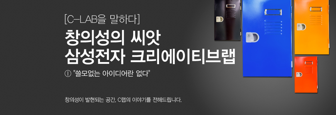 [C-LAB을 말하다] “쓸모없는 아이디어란 없다” 삼성전자 크리에이티브랩을 말하다