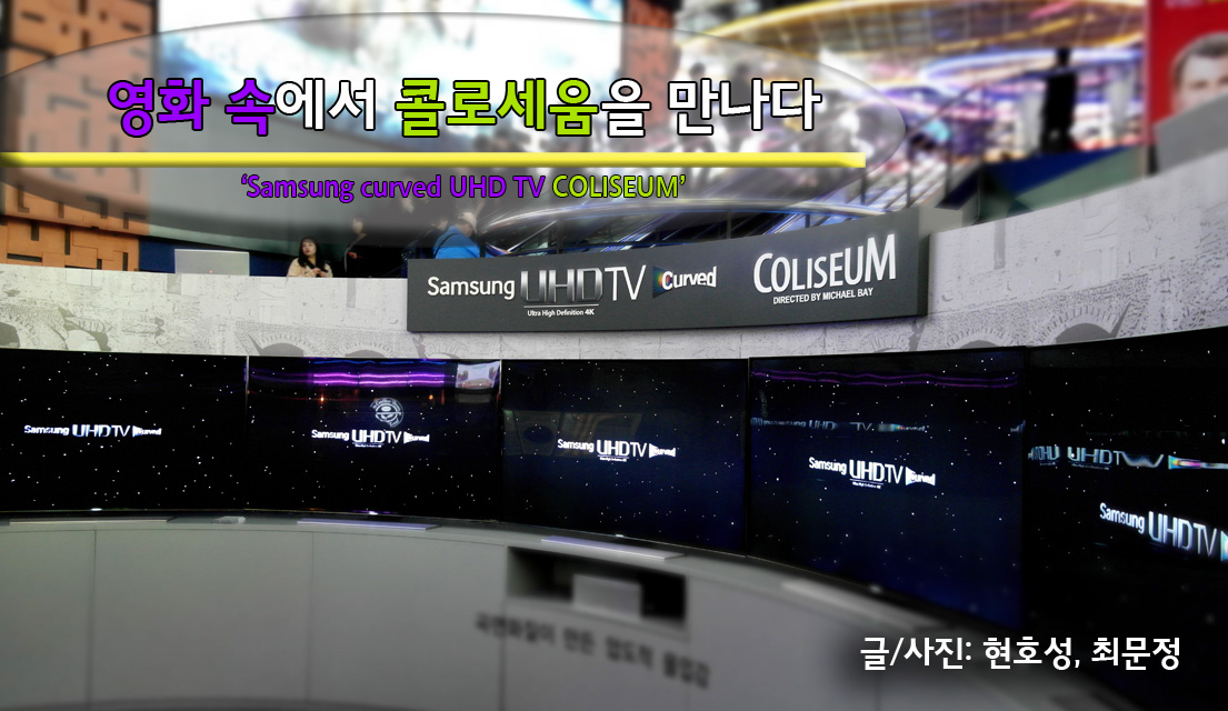 영화 속에서 삼성 커브드 UHD TV 콜로세움을 만나다