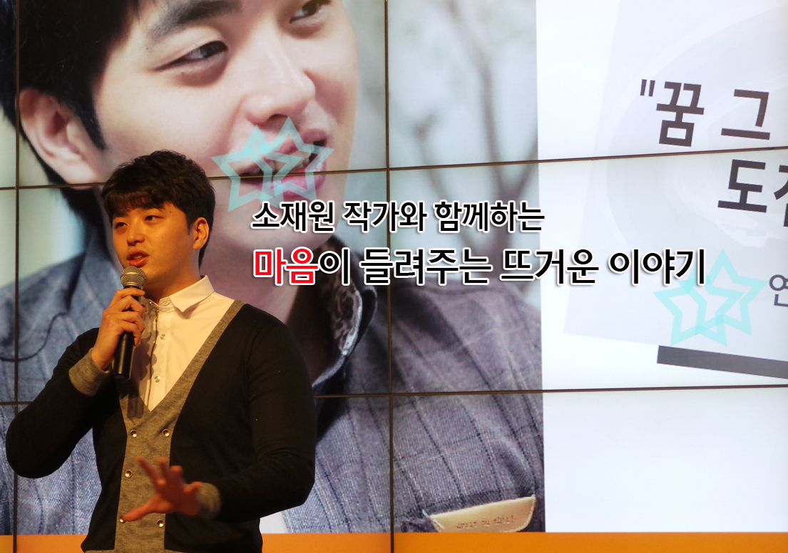 소재원 작가와 함께하는 마음이 들려주는 뜨거운 이야기